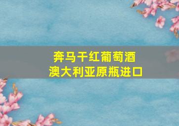 奔马干红葡萄酒 澳大利亚原瓶进口